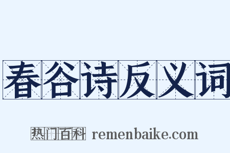 春谷诗反义词是什么意思的图片
